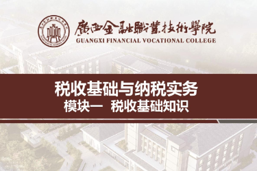 <em>課件</em>：財稅大數(shù)據(jù)應(yīng)用<em>專業(yè)</em>《稅收<em>基礎(chǔ)</em>與納稅實務(wù)—模塊1稅收<em>基礎(chǔ)知識</em>》