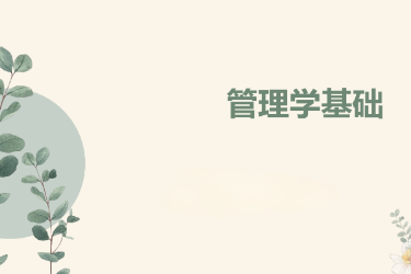 <em>課件</em>：<em>國際金融</em>、<em>證券</em><em>實務</em>、保險<em>實務</em><em>專業</em>《管理學基礎》