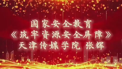 微課：通識課《<em>國家</em>安全教育—筑牢資源安全屏障》