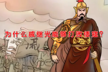 戚繼光<em>為什么</em><em>能夠</em>打敗倭寇？