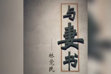 <em>紅色</em><em>經(jīng)典</em>朗誦《與妻書》節(jié)選