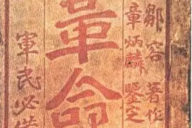 革命軍—近代中國(guó)四川革命家鄒容撰寫的政書(shū)