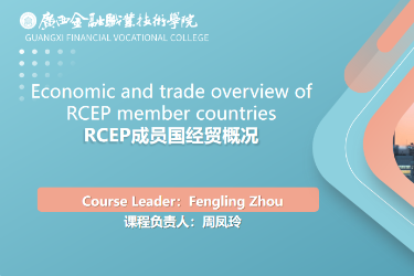 <em>課程標準</em>：跨境電子<em>商務</em>、國際經濟與貿易專業《RCEP成員國經貿概況》<em>課程標準</em>