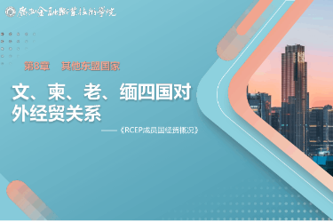<em>課件</em>： <em>國際經濟</em><em>與</em><em>貿易</em><em>專業</em>《8.3 文、柬、老、緬四國對外<em>經貿</em>關系》